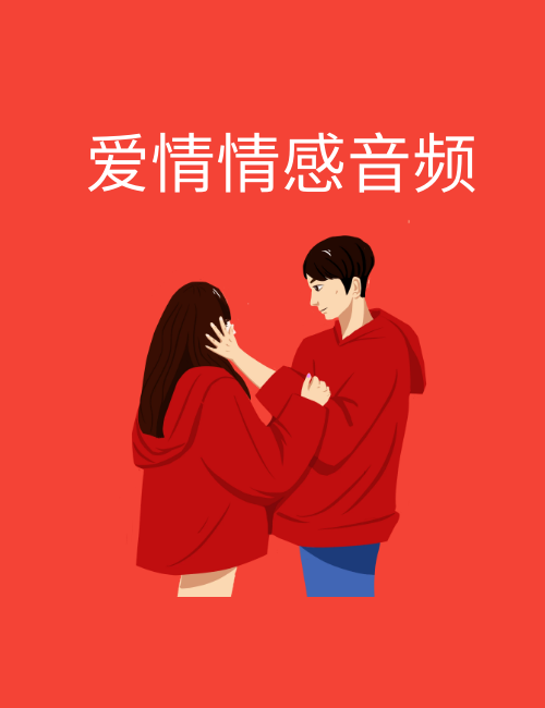 精选年轻爱情情感人声音频300个
