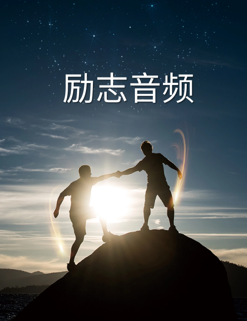 236个精选励志人声音频下载