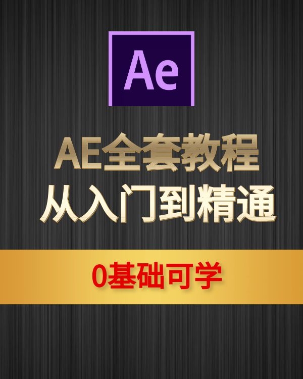 AE视频教程下载