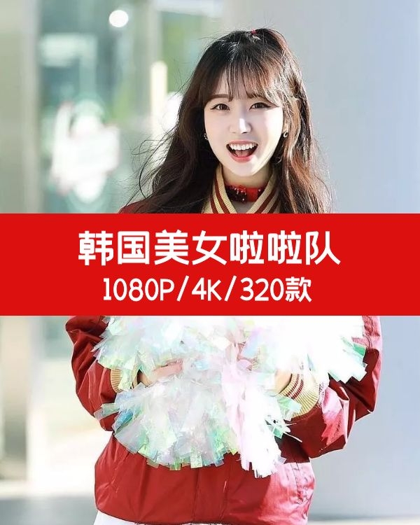 韩国啦啦队美女素材高清拍摄素材