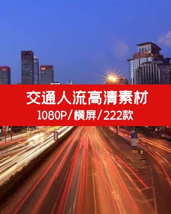 交通飞机火车人流高清素材