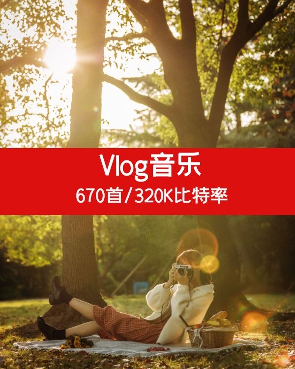 高音质无损Vlog音乐集合
