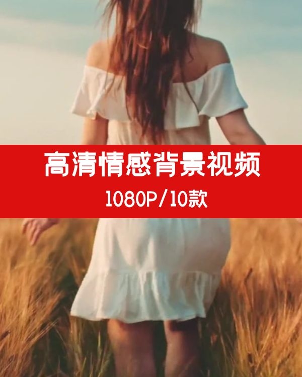 女孩麦地奔跑视频（情感素材）