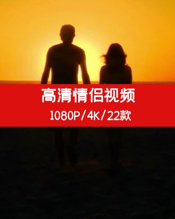 高清情侣无声无字背景，适合用于情感背景