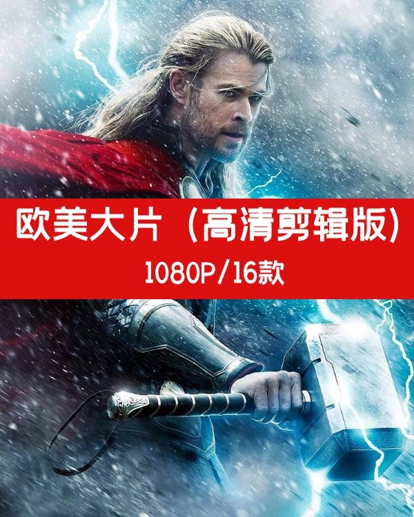 欧美大片高清剪辑