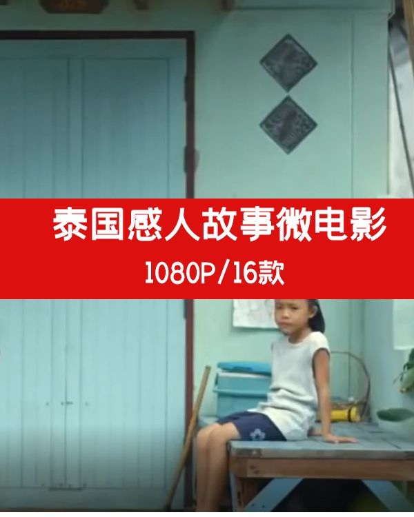 泰国情感励志微电影广告（1）