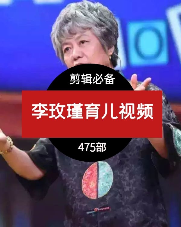 李玫瑾视频下载
