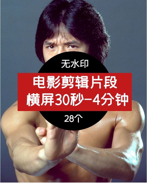 电影剪辑片段无水印28个