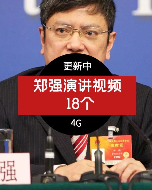 抖音热门郑强演讲视频