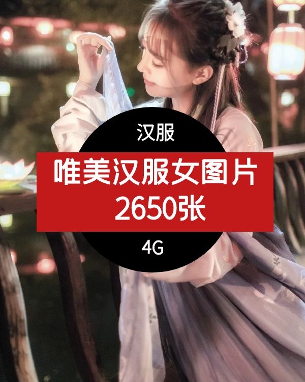 唯美汉服女装图片