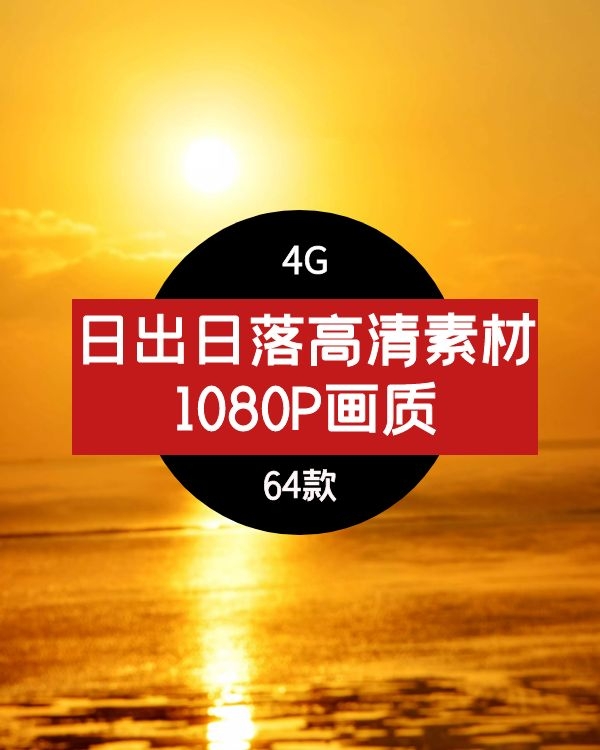 日出日落高清素材