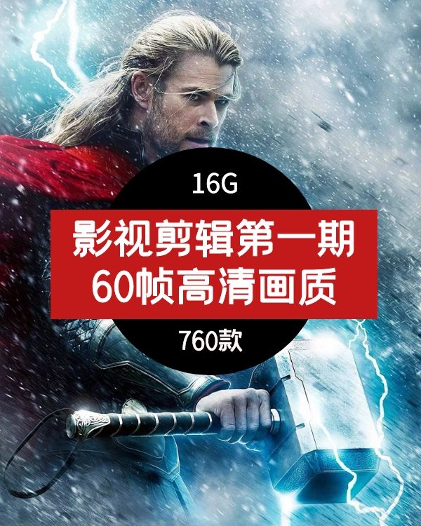 60帧影视剪辑素材（第一期）