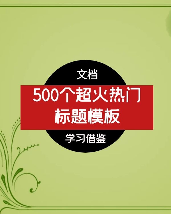500个超火热门标题模板