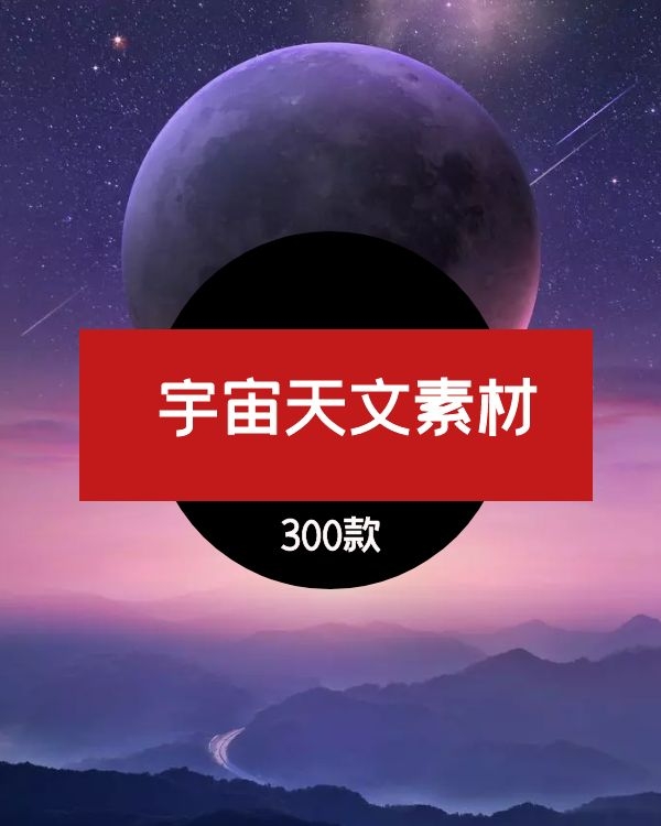 宇宙天文素材