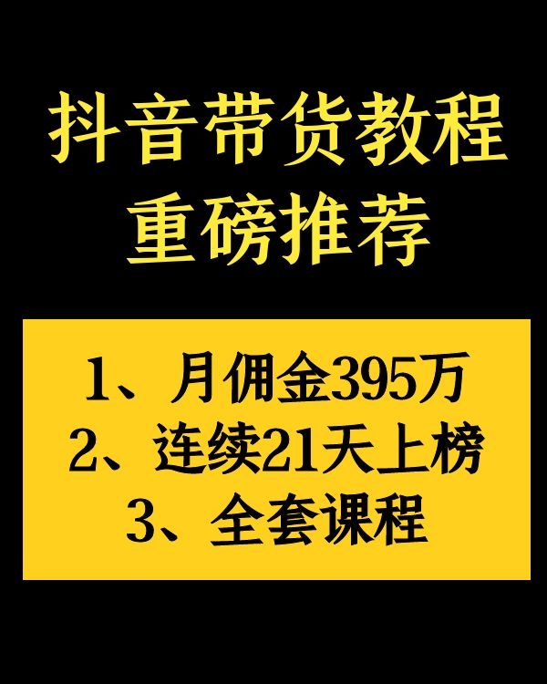 抖音带货重磅推荐教程