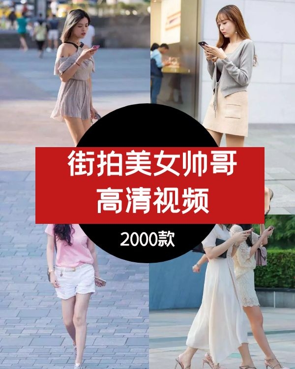 街拍帅哥美女素材