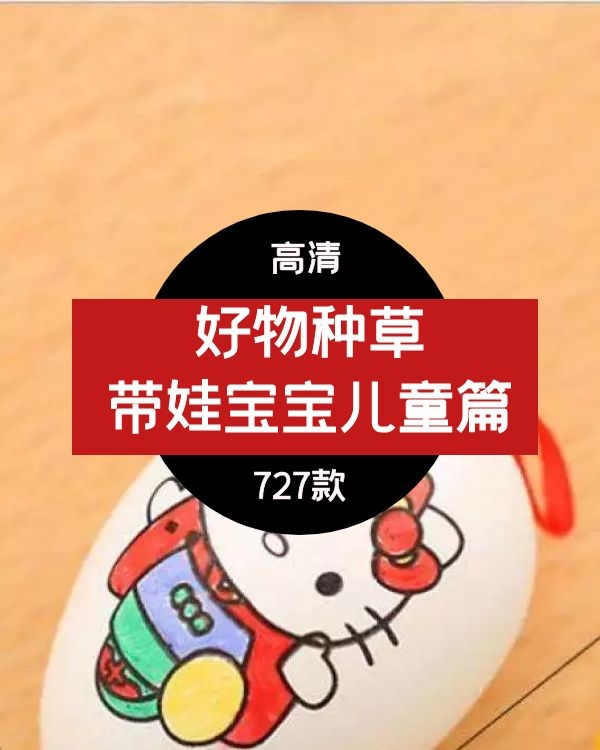 带娃优选儿童好物带货