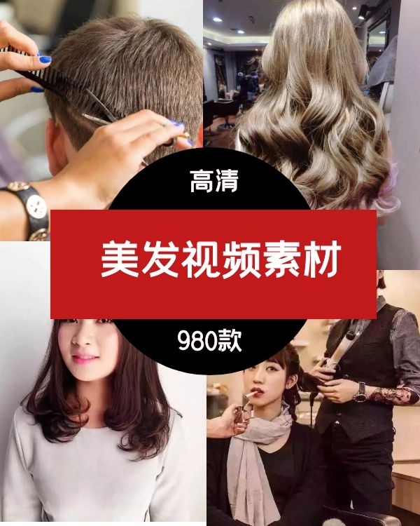 美发视频素材-01