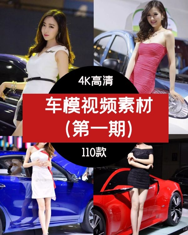 高清车模视频素材