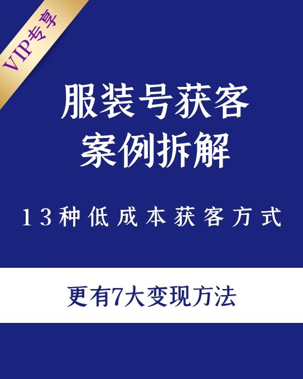 服装抖音号+获客的案例拆解，13种低成本获客方式，7大变现方法，直接上干货！