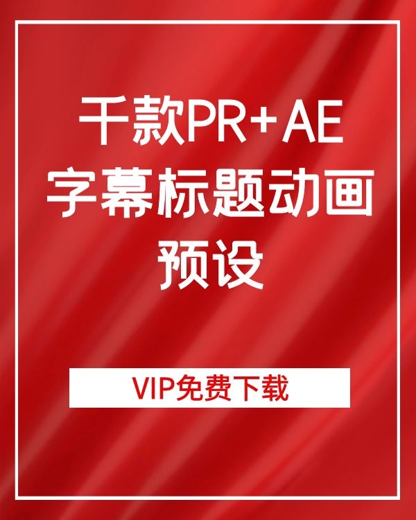 千款PR+AE字幕标题动画预设