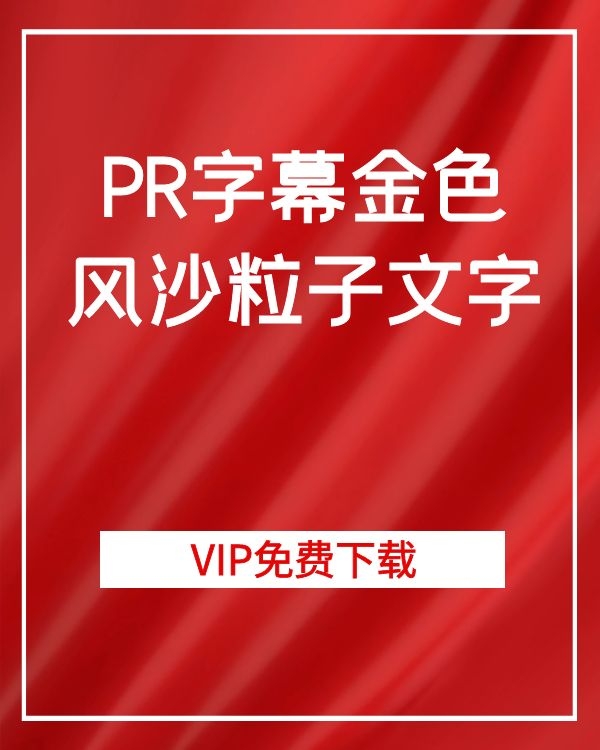 PR字幕大气金色风沙粒子文字