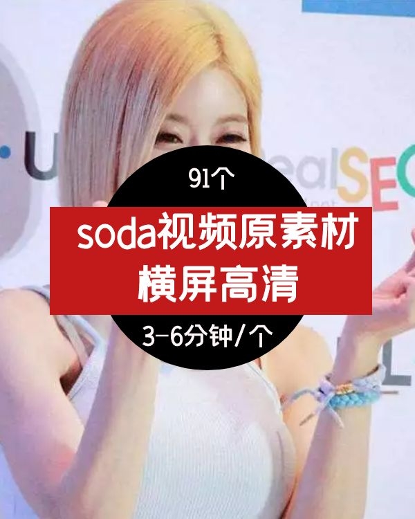 soda个人全套视频素材