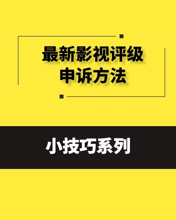 最新影视评级申诉方法