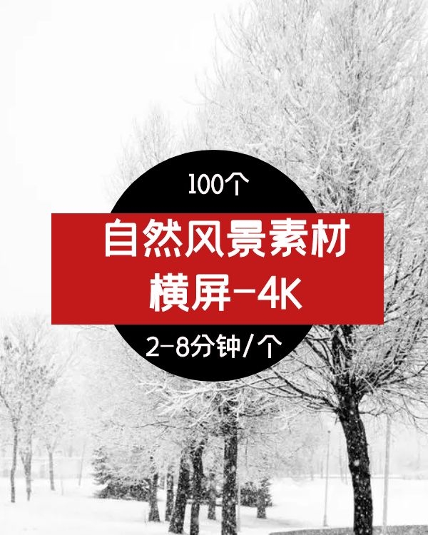 4K自然风景素材