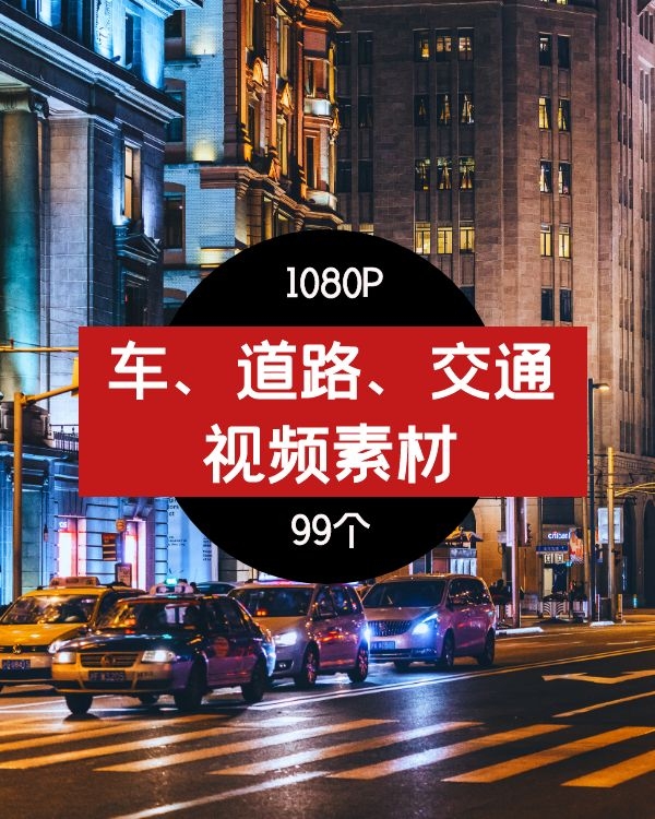 车、道路、交通视频素材-01