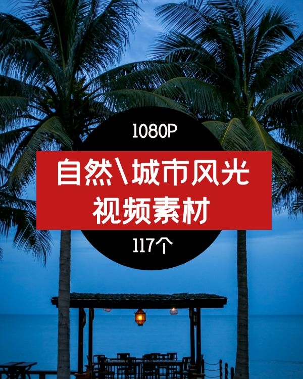 自然/城市风景高清素材-01