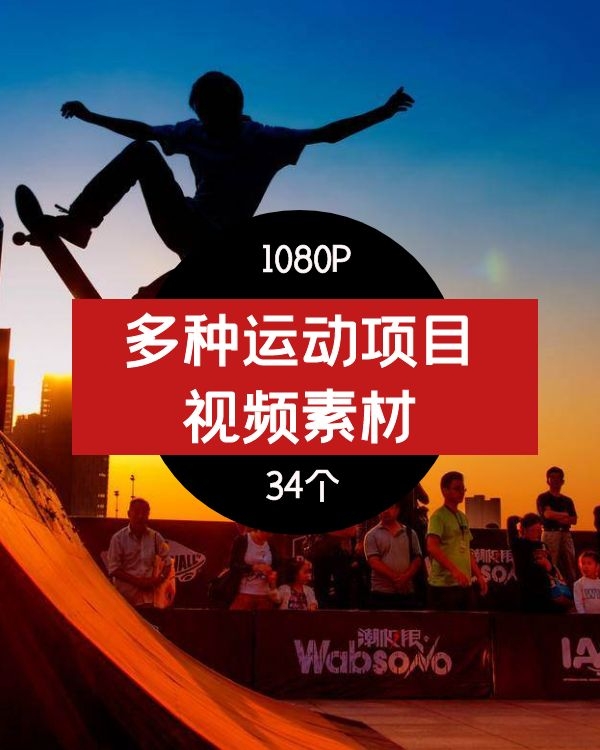 多种运动项目视频素材01