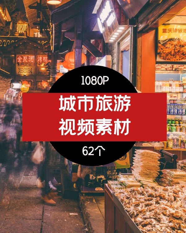 城市旅游旅拍视频素材-用于情感视频很合适01