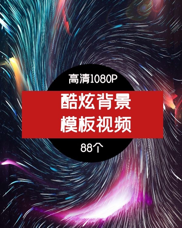 酷炫背景模板素材-2