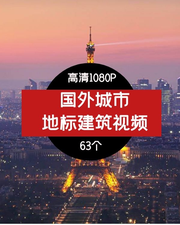 国外地标建筑风景视频2