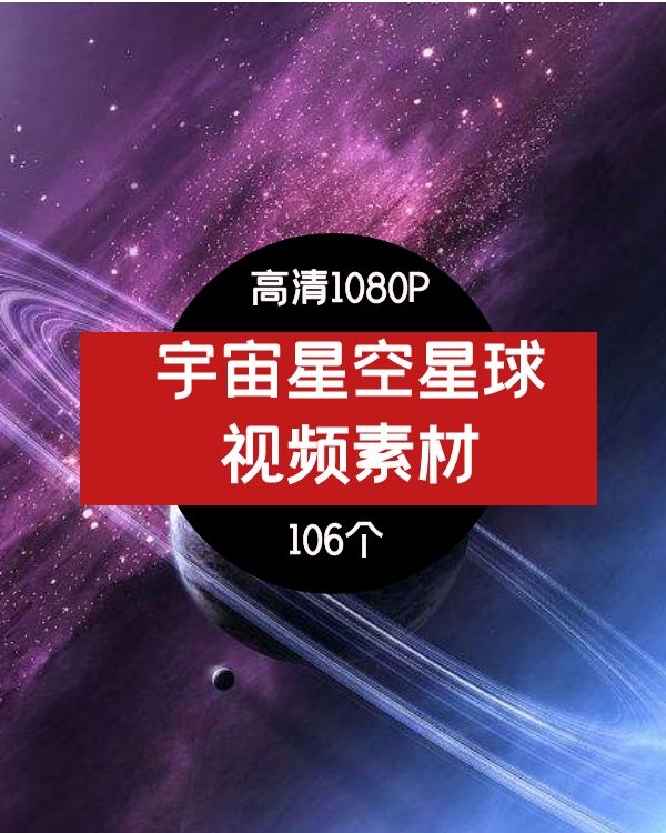 宇宙星空星球视频素材-2