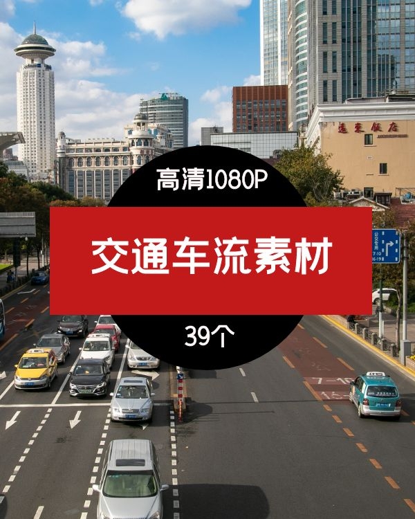 交通车流视频素材-2