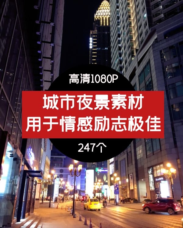 城市夜景高清素材–情感励志素材