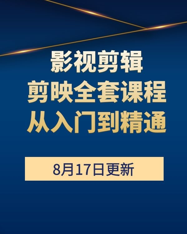 剪映剪辑电影全套课程