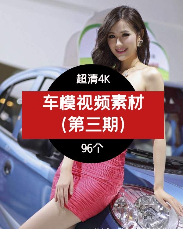4K高清车模视频素材(第三期)