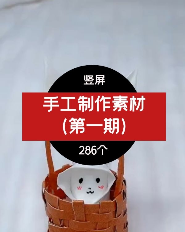 手工制作素材（第一期）