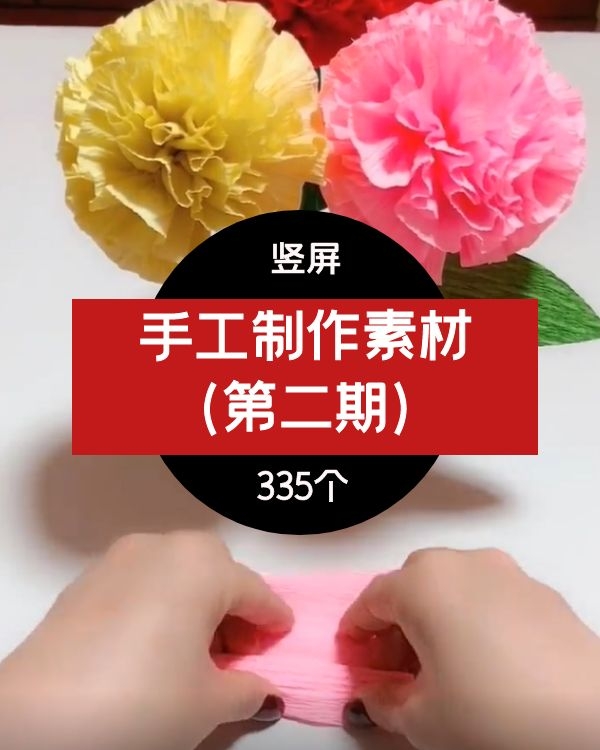 手工制作素材（第二期）