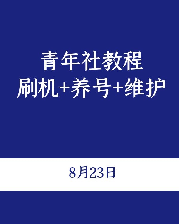 青年社-刷机+养号+账号维护8月23日