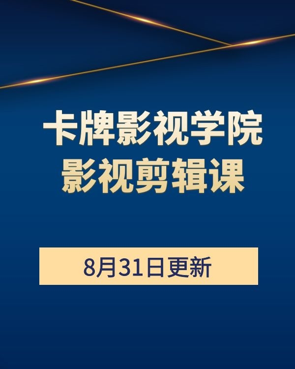 卡牌影视学院影视剪辑课