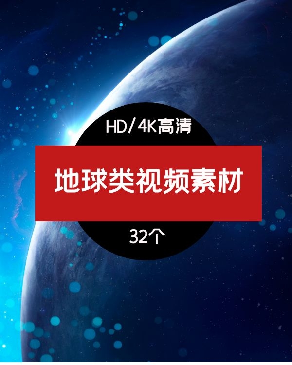 地球类视频素材