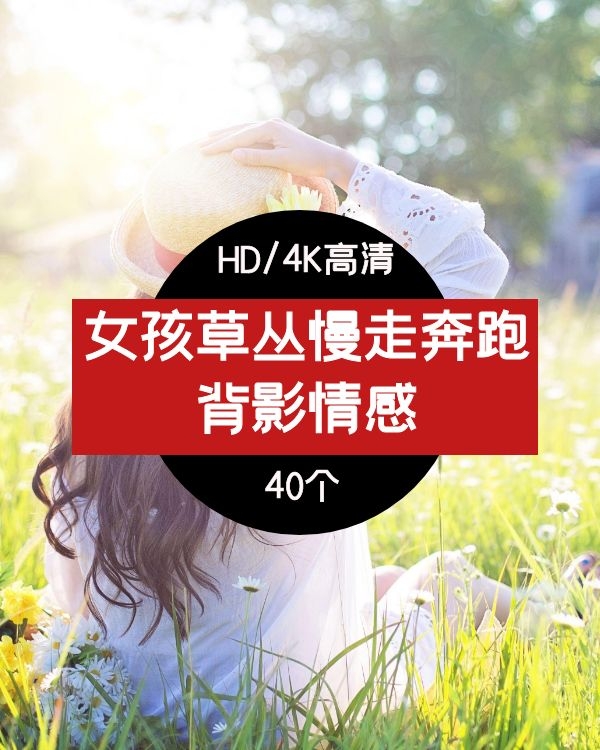女孩草丛奔跑背影视频素材-
