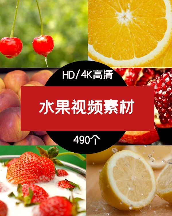 水果视频素材