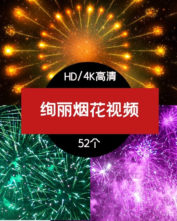绚丽烟火烟花视频素材