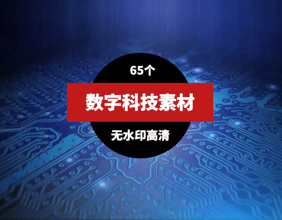 数字科技视频素材（65个）