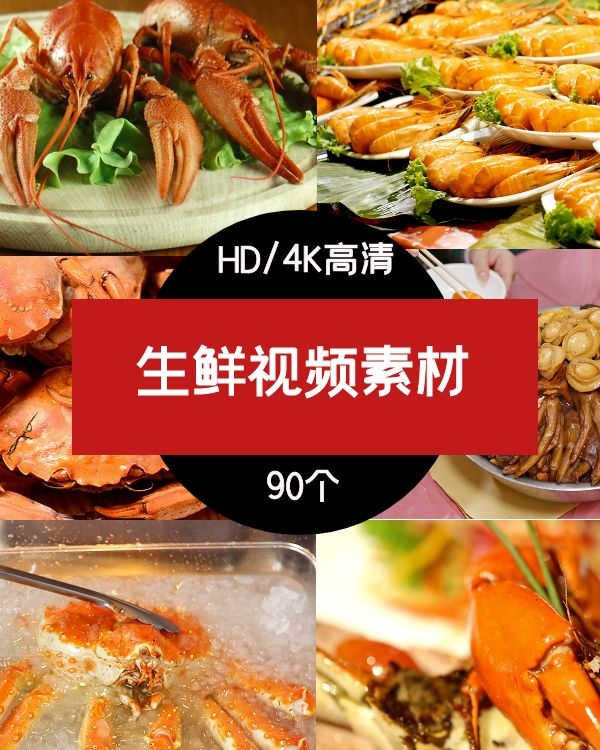 海鲜视频素材实拍视频